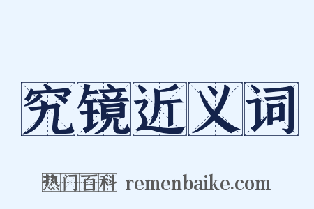 究镜近义词是什么意思的图片